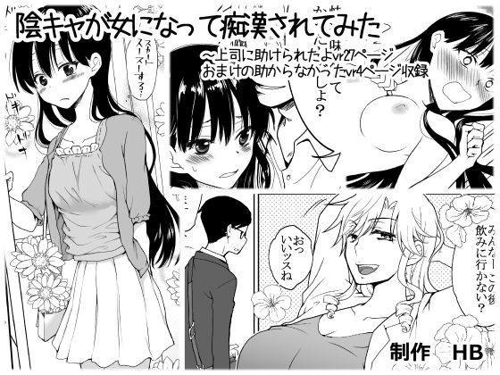 陰キャが女になって痴●されてみた (同人誌)
