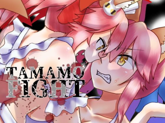 TAMAMO FIGHT (同人誌)