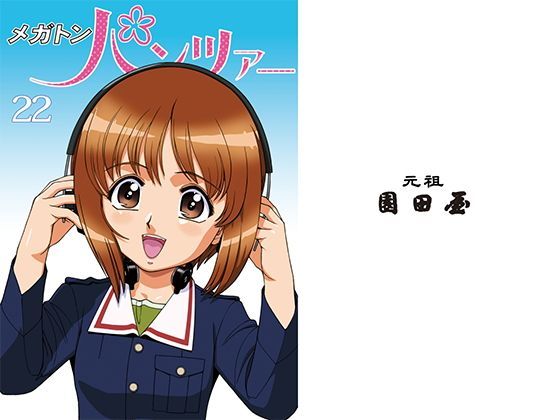 メガトンパンツァー22 (同人誌)