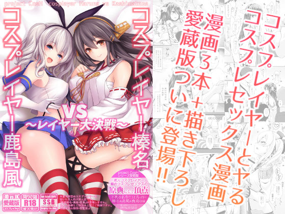 コスプレイヤー榛名vsコスプレイヤー鹿島風 〜レイヤー大決戦〜 (同人誌)