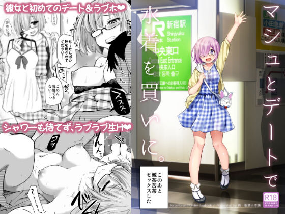 マシュとデートで水着を買いに。 マシュとデートで水着を買いに。 (同人誌)