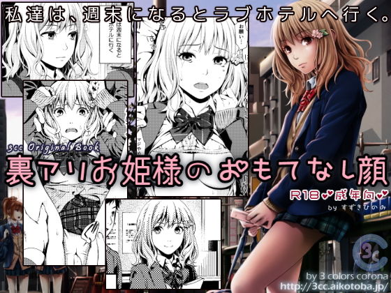 裏アリお姫様のおもてなし顔 (同人誌)