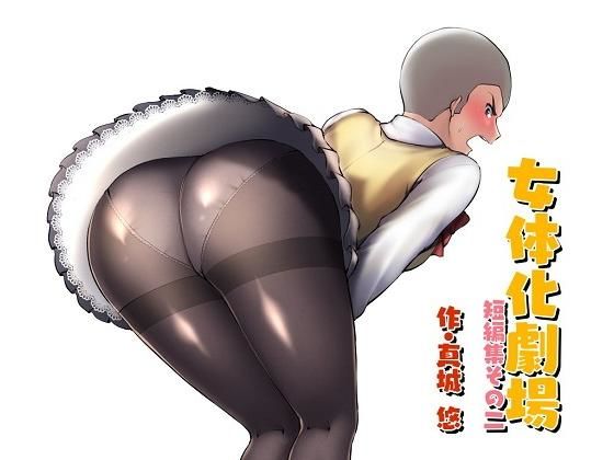 女体化劇場短編集その二 (同人誌)