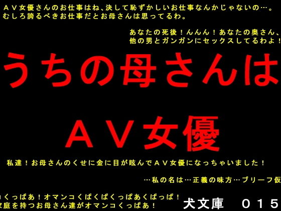 うちの母さんはAV女優 (同人誌)