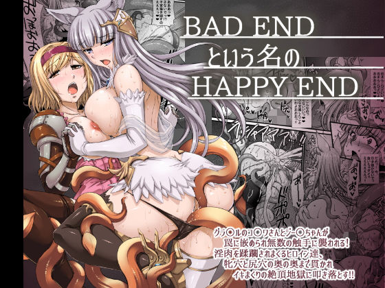 BADENDという名のHAPPYEND (同人誌)