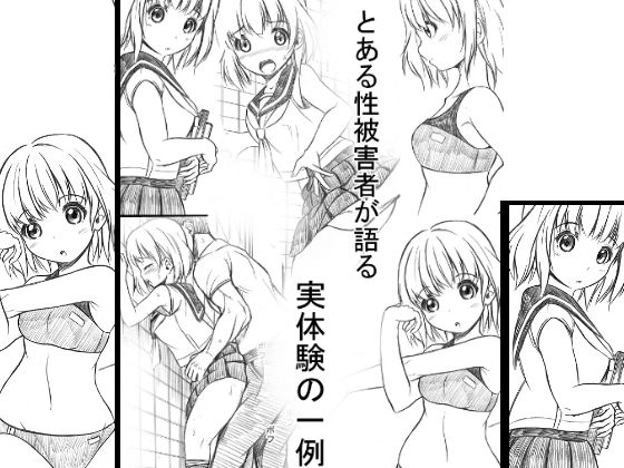 実際に性被害にあった女性が語る体験談 (同人誌)