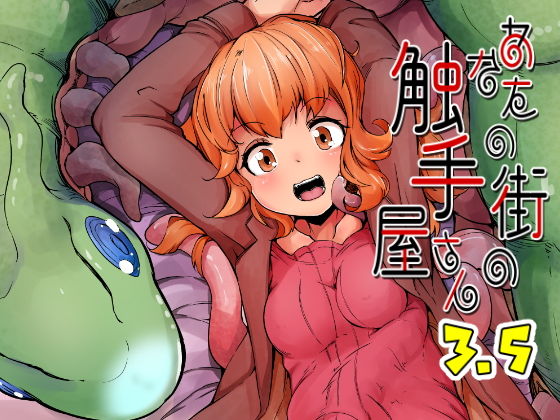 あなたの街の触手屋さん3.5 (同人誌)