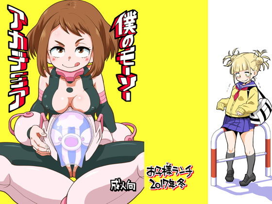 僕のモーソーアカデミア (同人誌)