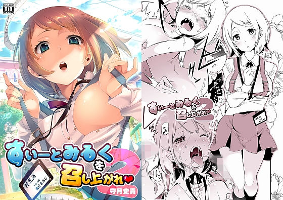 すいーとみるくを召し上がれ2 (同人誌)