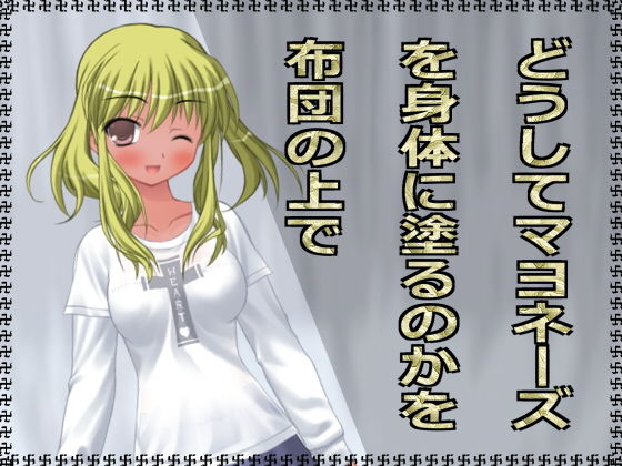 どうしてマヨネーズを身体に塗るのかを布団の上で (同人誌)