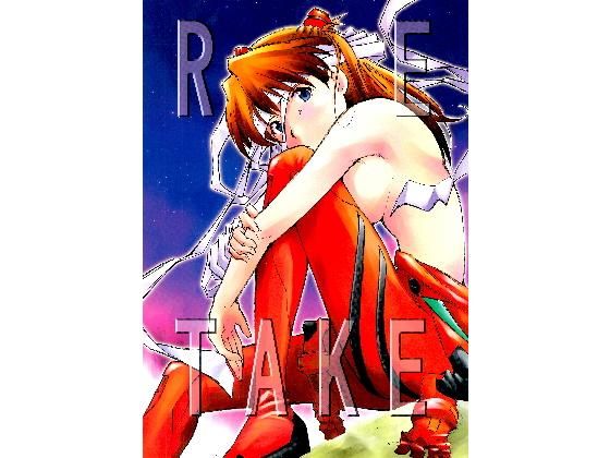 RE-TAKE (同人誌)