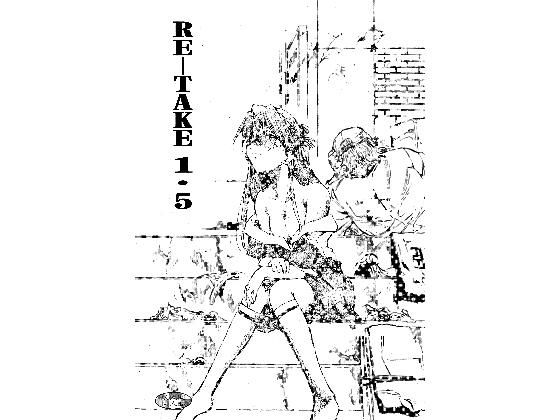 RE-TAKE1.5 (同人誌)