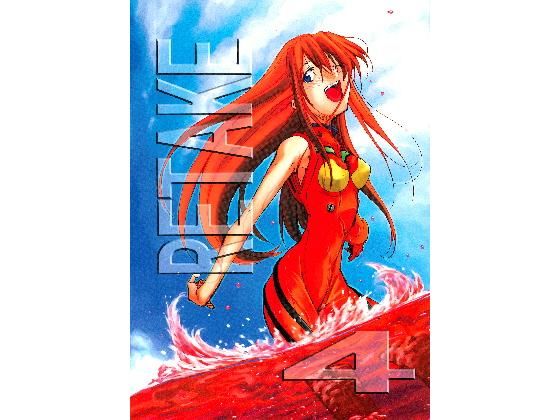 RE-TAKE4 (同人誌)