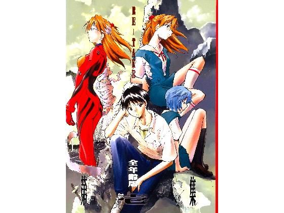 RE-TAKE 全年齢版 第壱集 (同人誌)