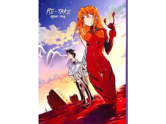 RE-TAKE 全年齢版 第参集 (同人誌)