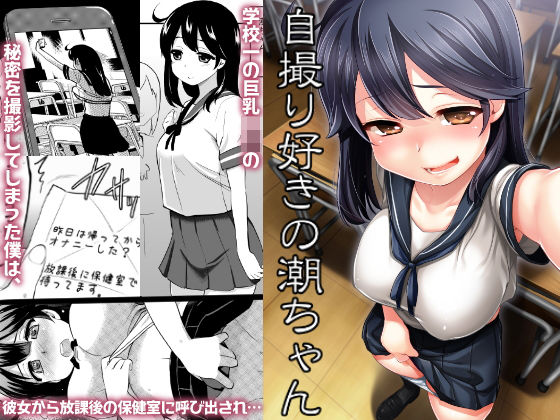 自撮り好きの潮ちゃん 自撮り好きの潮ちゃん (同人誌)