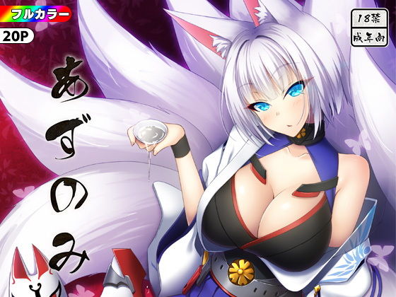 あずのみ (同人誌)