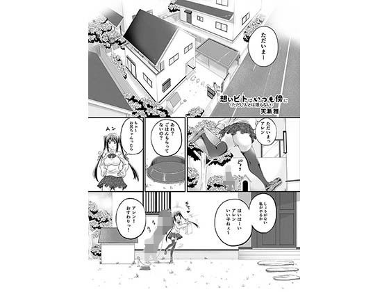 想い人は、いつも傍に…（ただし人とは限らない）DL版 (同人誌)