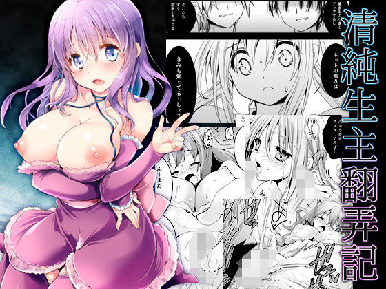 清純生主翻弄記 (同人誌)