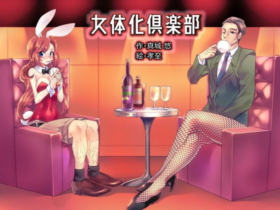 女体化倶楽部 (同人誌)