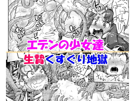 エデンの少女達 生贄くすぐり地獄 (同人誌)