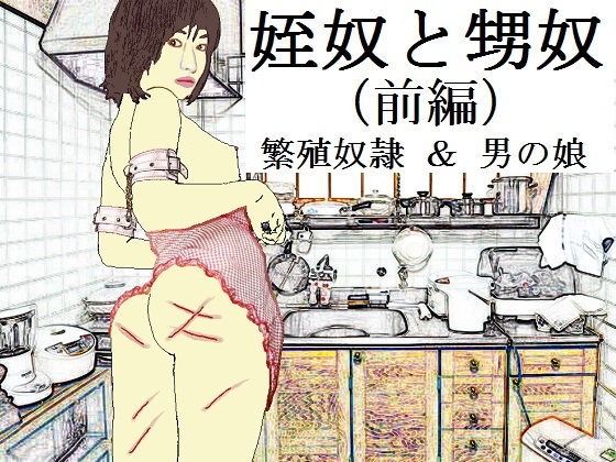 姪奴と甥奴（前編）〜繁殖奴●にされる姉と男の娘に改造される弟 (同人誌)