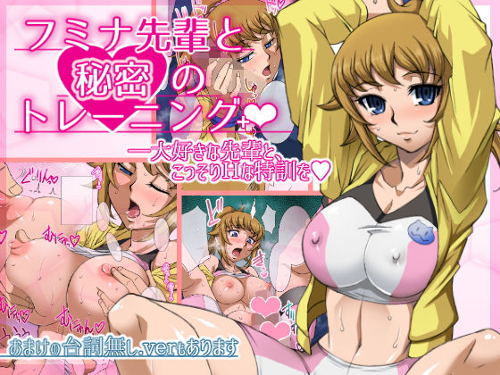 フミナ先輩と秘密のトレーニング＋ (同人誌)