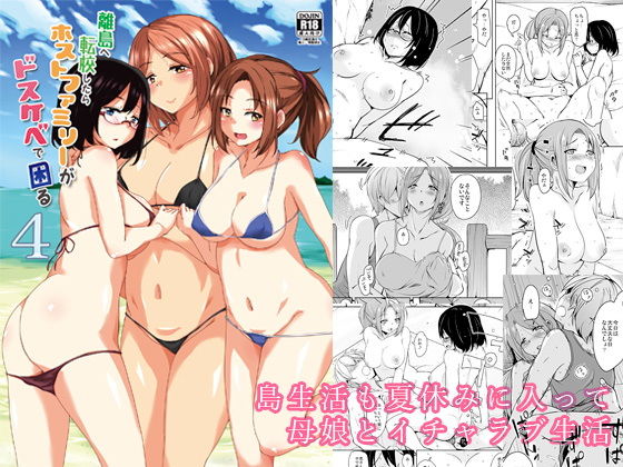 離島へ転校したらホストファミリーがドスケベで困る4 (同人誌)