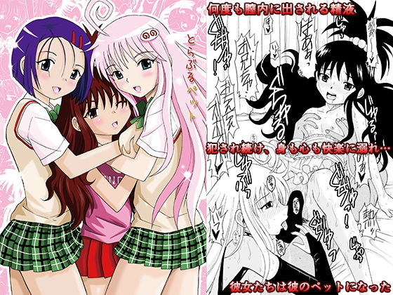 とらぶるペット (同人誌)