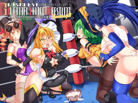 幻想郷フタナリチンポレスリングEcstasy2 魔理沙＆こいしVS女苑＆紫苑 (同人誌)