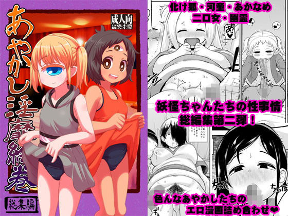 あやかし淫靡絵巻〜総集編〜 (同人誌)