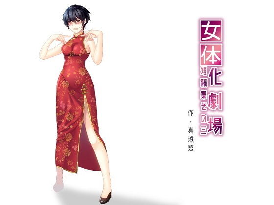 女体化劇場短編集 その三 (同人誌)