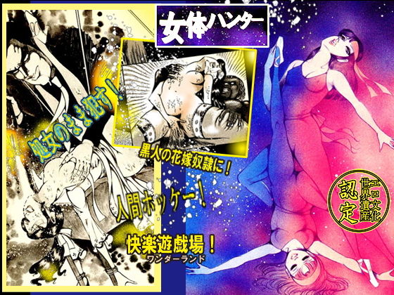 女体ハンター (同人誌)