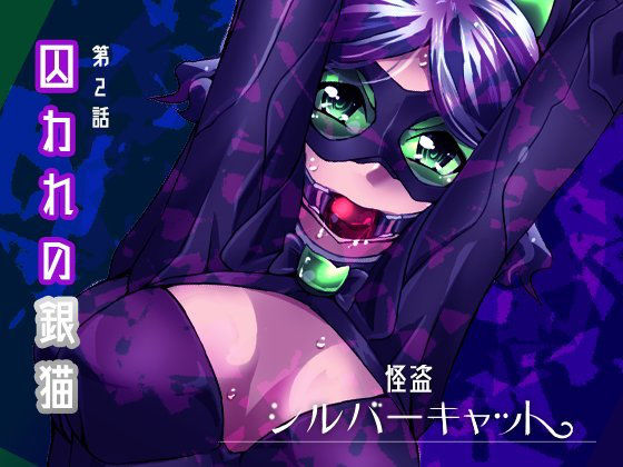 怪盗シルバーキャット漫画版 第2話 (同人誌)