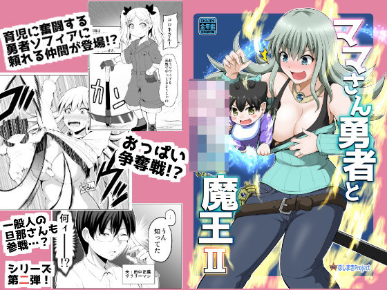 ママさん勇者と赤ちゃん魔王2 (同人誌)