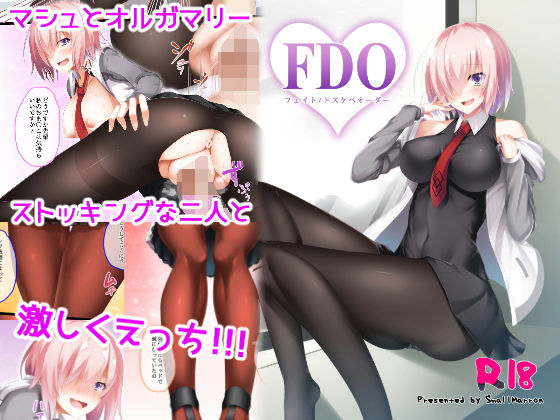 FDO フェイト/ドスケベオーダー (同人誌)