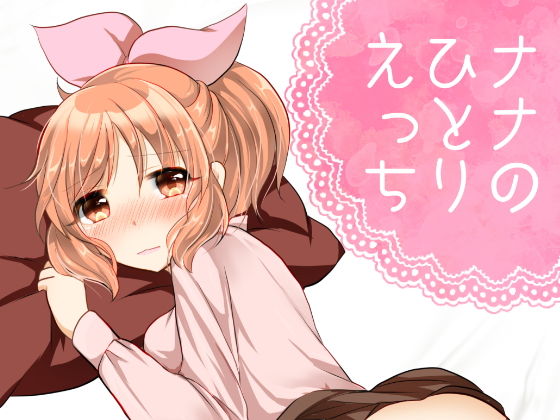 ナナのひとりエッチ (同人誌)