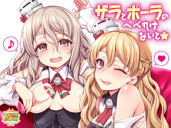 ザラとポーラのへべれけないと (同人誌)