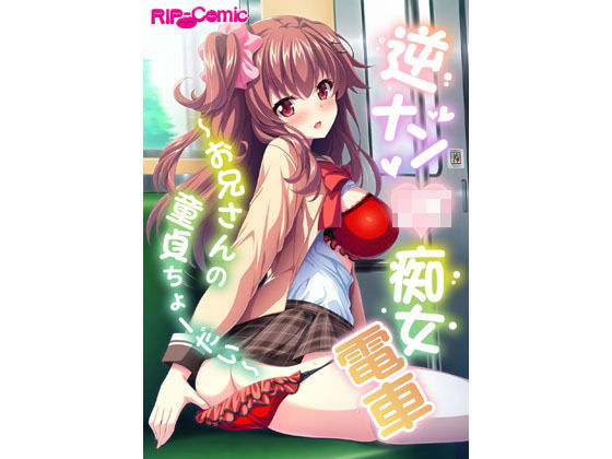 逆ナンJK痴女電車 〜お兄さんの童貞ちょーだい〜 フルカラーコミック版 (同人誌)