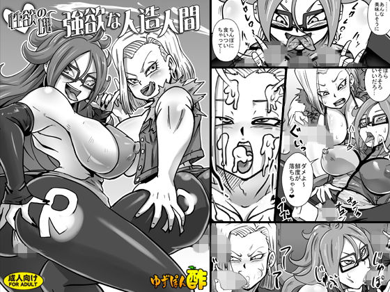 性欲の塊 強欲な人造人間 (同人誌)