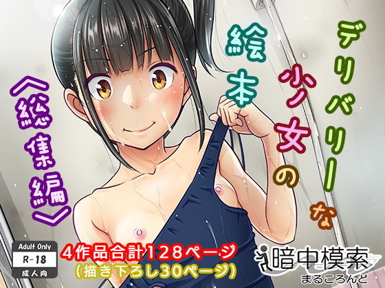 デリバリーな少女の絵本〈総集編〉 (同人誌)