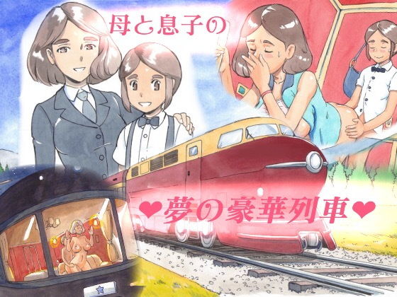 ママショタイム ドリームエクスプレス (同人誌)