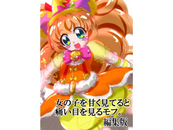 女の子を甘く見てると痛い目を見るモフ。 (同人誌)