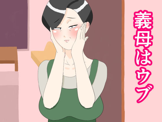 義母はウブ (同人誌)