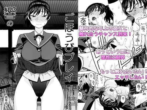 響のごほうびプレイ (同人誌)