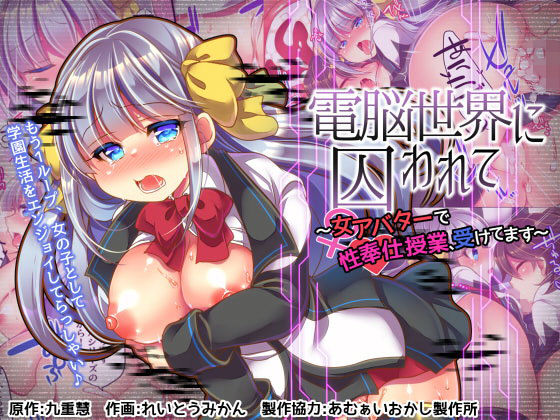 電脳世界に囚われて〜女アバターで性奉仕授業、受けてます〜 (同人誌)