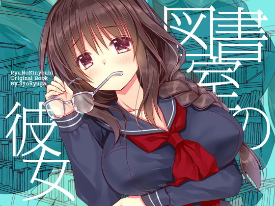 図書室の彼女 (同人誌)