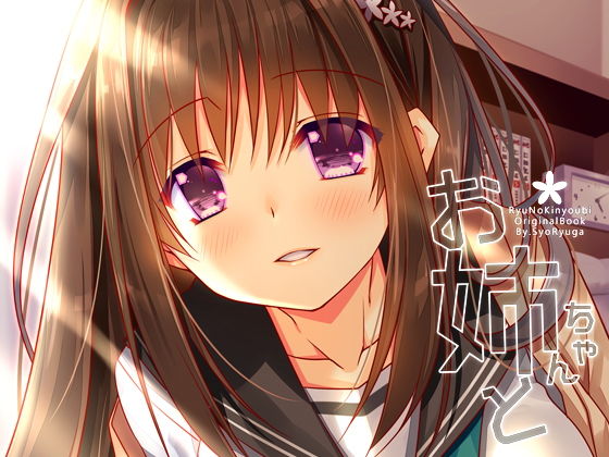 お姉ちゃんと (同人誌)