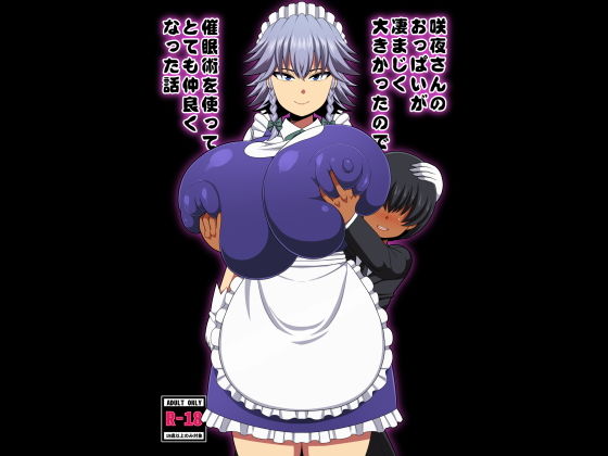 咲夜さんのおっぱいが凄まじく大きかったので催●術を使ってとても仲良くなった話 (同人誌)