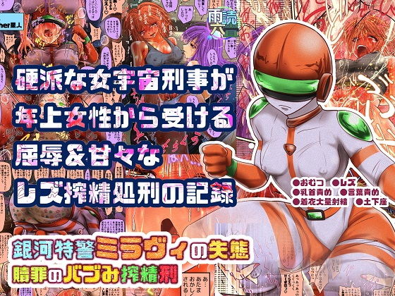 銀河特警ミラヴィの失態 贖罪のバブみ搾精刑 (同人誌)